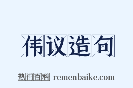 伟议造句是什么意思的图片